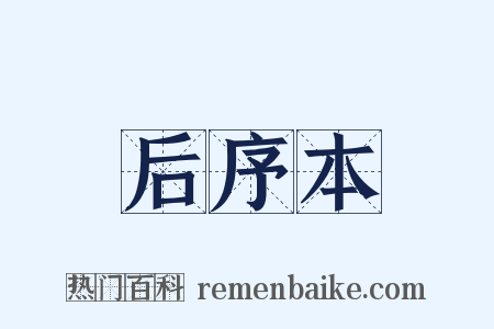 后序本是什么意思的图片